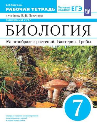 Пасечник Биология. Линейный курс. 7 класс. Многообразие растений. Бактерии. Грибы. Рабочая тетрадь. (ДРОФА)