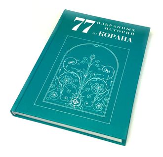 77 избранных историй из Корана