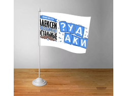 Флажок настольный #2 Алексей