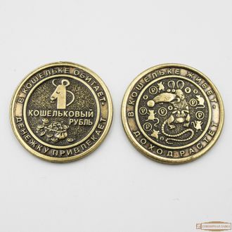 Монета сувенирная "Кошельковый рубль"