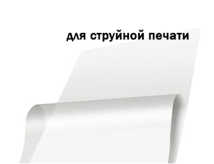 Прозрачная САМОКЛЕЯЩАЯСЯ (ПЛЁНКА) для печати на струйном принтере
