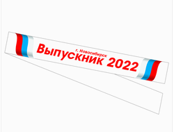 Лента выпускника 2024