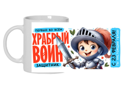 Кружка #14 на 23 февраля