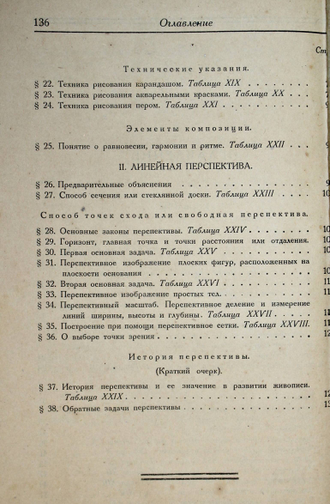 Журавлев В.В. Графическая грамотность. Рисование. М.-Л.: Государственное издательство, 1926.