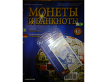 Журнал &quot;Монеты и банкноты&quot; №40