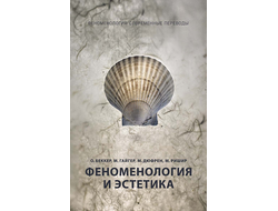 Феноменология и эстетика. Ч. 2. Беккер О. , Гайгер М. , Дюфрен М. , Ришир М.