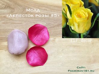 Молд «Лепесток розы #5» (ELF_decor)