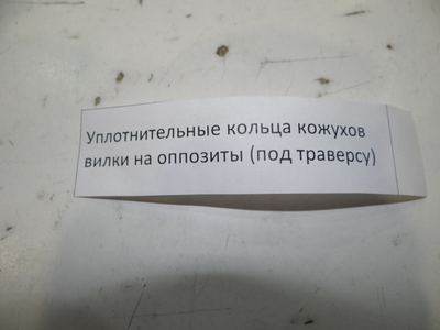 Уплотнение кожухов вилки на оппозиты .