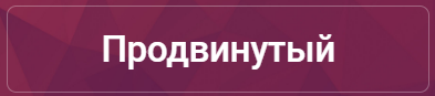 Продвинутый