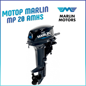 Лодочный мотор MARLIN MP 20 AMHS