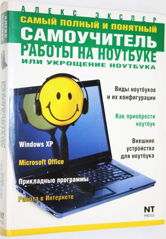 Экслер А. Укрощение компьютера, или Самый полный и понятный самоучитель работы на ноутбуке. М.: НТ Пресс. 2007г.