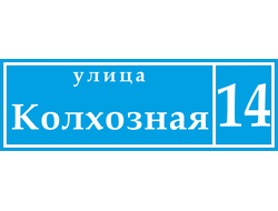 Знак с названием улицы и номером дома