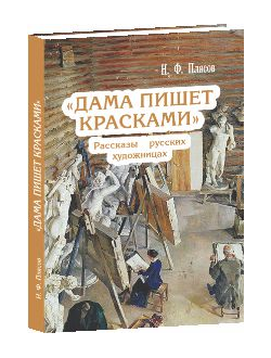 Дама пишет красками" Рассказы о русских художницах