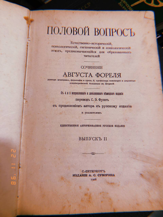 Половой вопрос. Август Форель