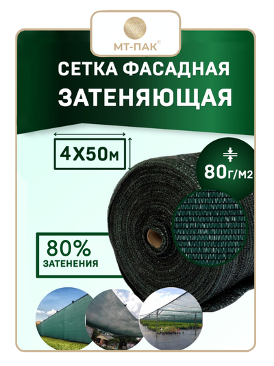 Сетка фасадная затеняющая 4×50 м 80 гр/м2 тёмно-зелёная строительная, для забора купить в Москве