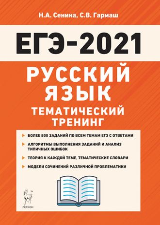 Русский язык. ЕГЭ-2021. Тематический тренинг/Сенина (Легион)