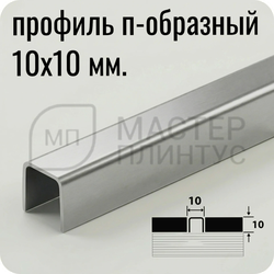 П-образный разделительный профиль из нержавеющей стали AISI 304 Лука ПП 01-10 матированный серебро