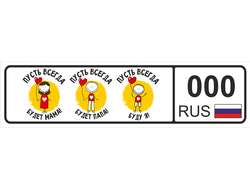 Номер на детскую коляску Пусть всегда будут Папа, Мама, я