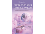 Ирина Драбик: Регрессология и матрица судьбы