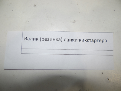 Резинка лапки кикстартера Урал, Днепр