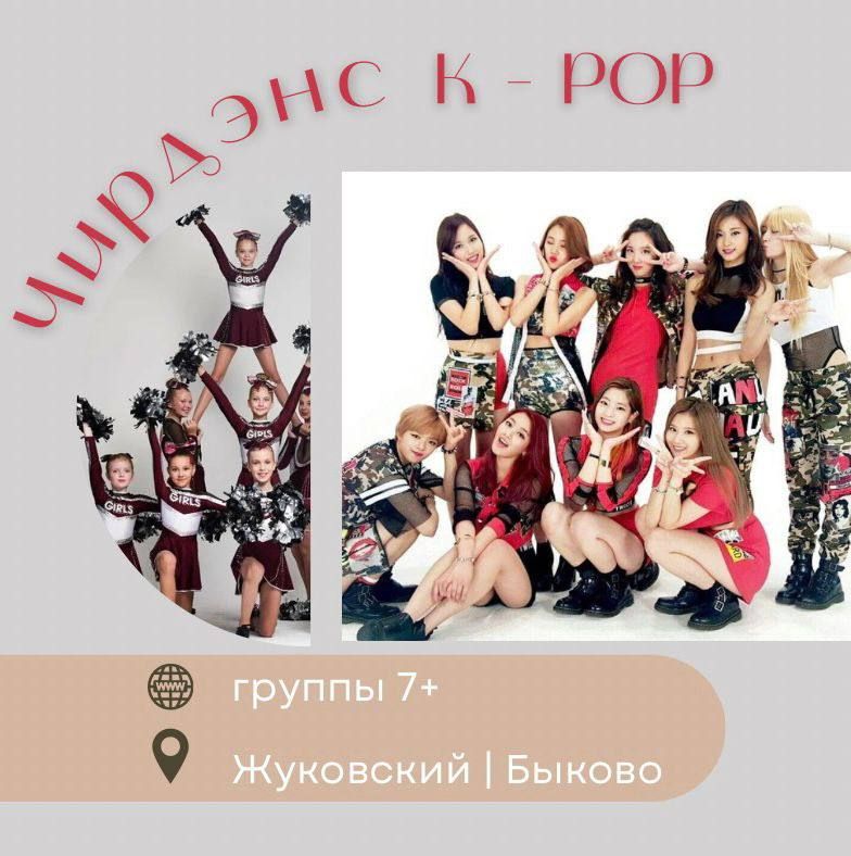 танцы Жуковский для детей чирдэнс K-Pop в Жуковском массаж современная хореография Hip-Hop