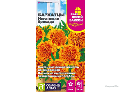 Бархатцы Испанская Брокада махровые/Сем Алт/цп 0,3 гр. Ваш яркий балкон