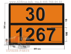 Нефть сырая 30-1267 табличка по ДОПОГ