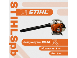 Воздуходувка Stihl BG 56