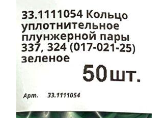 33.1111054 Кольцо уплотнительное плунжерной пары (017-021-25) зеленое.