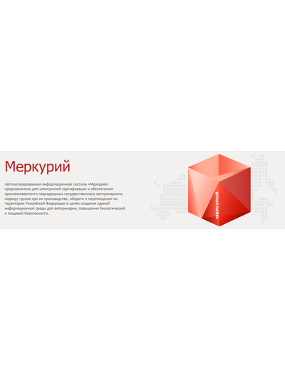 Регистрация в системе ФГИС Меркурий (Зеленоград, Солнечногорск)