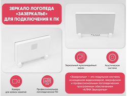 Зеркало логопеда «Зазеркалье» для подключения к ПК