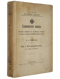 Крюков Н.А. Славянские земли