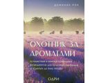 Рок Доминик. Охотник за ароматами. М.: 2022.