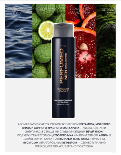 BERGAMOT SEA SALT Парфюмированный гель-душ для волос и тела, 400 мл Вдохновлен ароматом Carolina Herrera 212 VIP Men