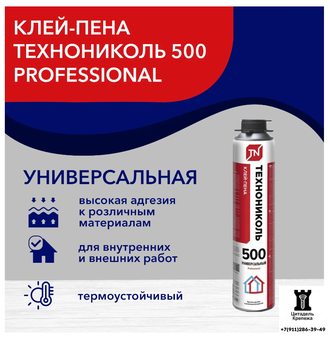 Клей-пена для пенополистирола Технониколь PROFESSIONAL 500