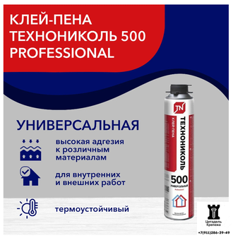 Клей-пена для пенополистирола Технониколь PROFESSIONAL 500 - коробка 12 баллонов