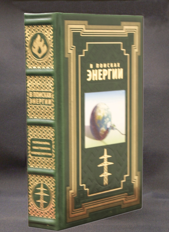 подарочная книга "В поисках энергии" в кожаном переплете