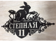 адресная табличка