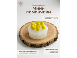 Молд "Мини лимончики"