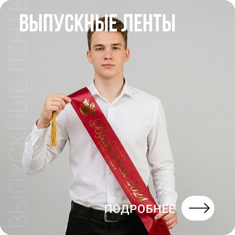 Выпускные ленты