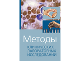 Методы клинических лабораторных исследований. Камышников В.С.  &quot;МЕДпресс-информ&quot;. 2022