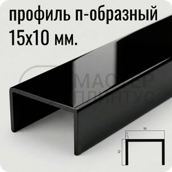 П-образный бордюр-вставка из алюминия 15х10 мм. NEEXY PV84-19 BBL Черный блестящий 2.7 м.