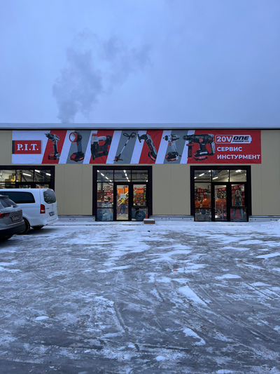 СЕРВИС ИНСТРУМЕНТ | ул. Антипова, д48