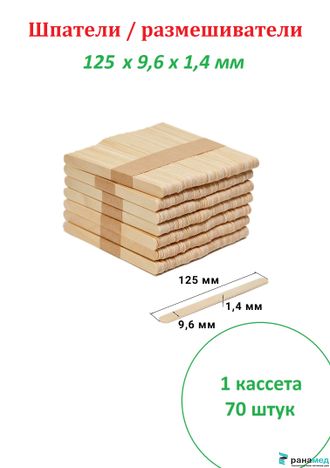 Шпатель деревянный косметический 125х9,6мм 70 шт. (кассетированный), Россия