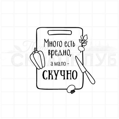 ФП штамп "Много есть вредно"