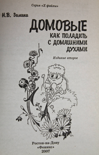 Зимина Н.В. Домовые. Как поладить с домашними духами. Ростов-на-Дону: Феникс. 2007г.