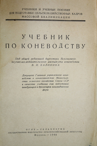 Учебник по коневодству. Под ред. В.И. Калинина. М.: ОГИЗ- Сельхозгиз. 1948г.