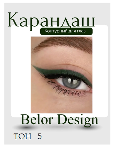 Карандаш для глаз косметический контурный  BelorDesign