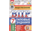 ВПР Обществознание 7кл. 25 вариантов. ЦПМ СТАТГРАД Типовые задания/Коваль (Экзамен)