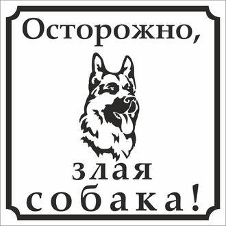 Знак &quot;Осторожно злая собака&quot;!